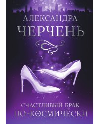 Счастливый брак по-космически