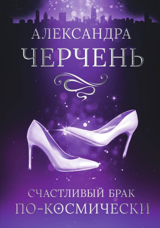 Обложка книги «Счастливый брак по-космически» — Александра Черчень, ISBN 9785521927548