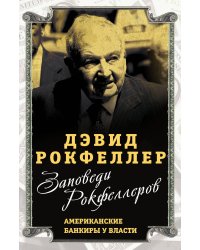Заповеди Рокфеллеров