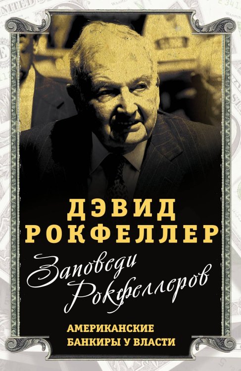 Заповеди Рокфеллеров Обложка книги «Заповеди Рокфеллеров» — Рокфеллер Дэвид, ISBN 9785907351288