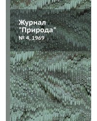 Журнал "Природа"