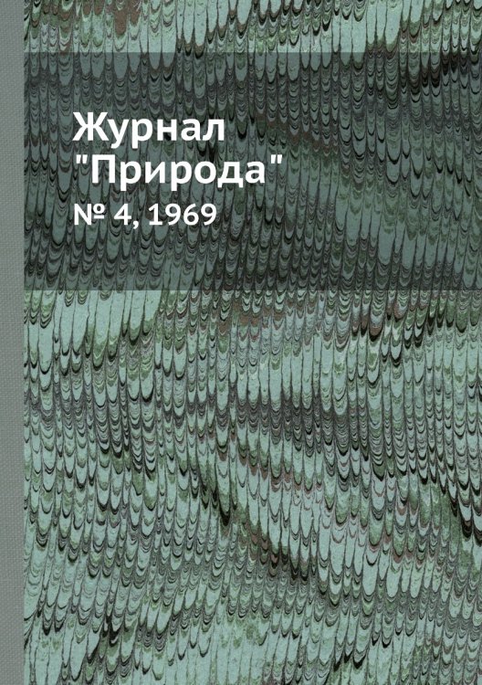 Журнал "Природа"