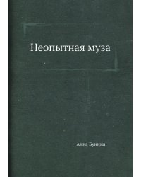 Неопытная муза