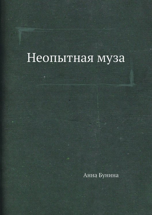 Неопытная муза