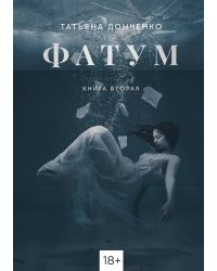 ФАТУМ. Книга 2
