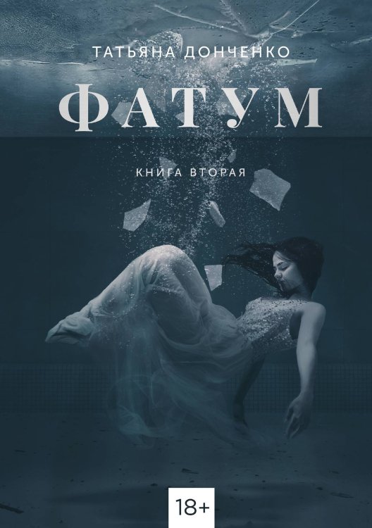 Обложка книги «ФАТУМ. Книга 2» — Татьяна Донченко, ISBN 9785521941285