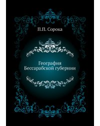 География Бессарабской губернии