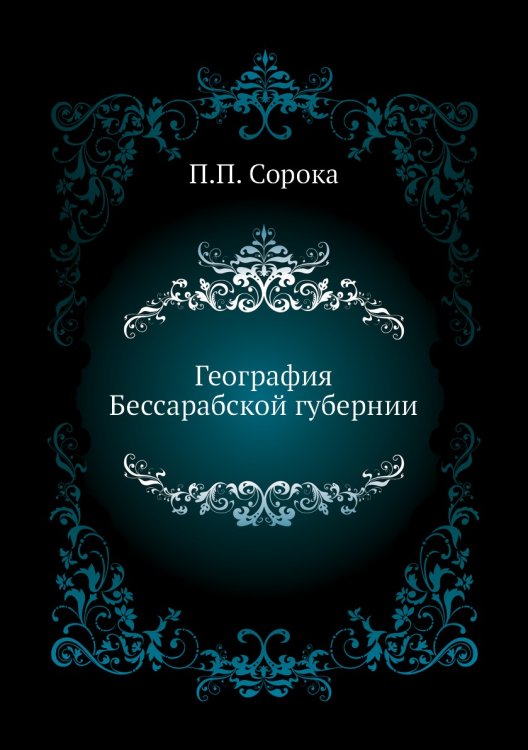 География Бессарабской губернии