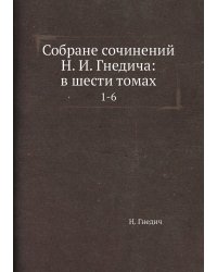 Собране сочинений Н. И. Гнедича: в шести томах