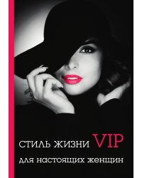 Стиль жизни VIP для настоящих женщин