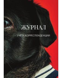 Журнал учета корреспонденции