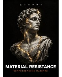 MATERIAL RESISTANCE