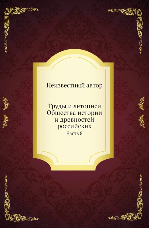 Труды и летописи Общества истории и древностей российских
