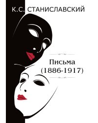 Письма (1886–1917)