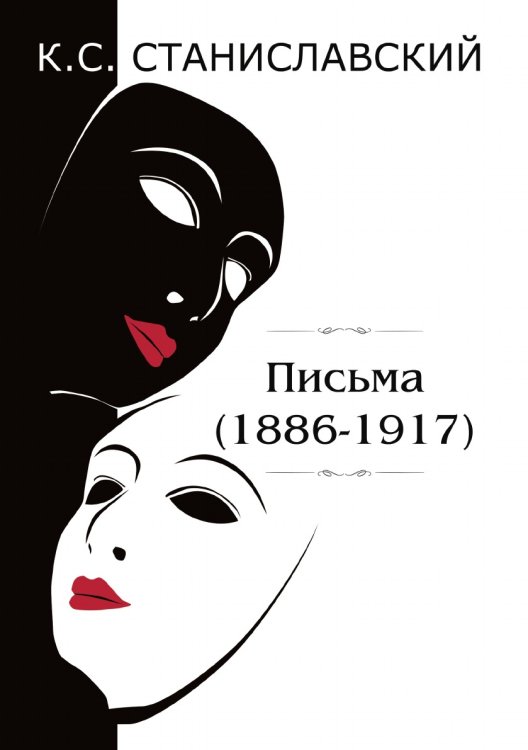 Обложка книги «Письма (1886–1917)» — Сергеевич Станиславский Константин, ISBN 9785521788583