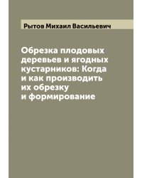 Обрезка плодовых деревьев и ягодных кустарников: Когда и как производить их обрезку и формирование