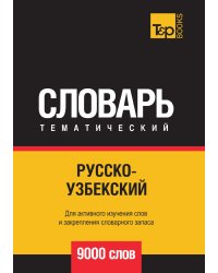 Русско-узбекский тематический словарь  9000 слов