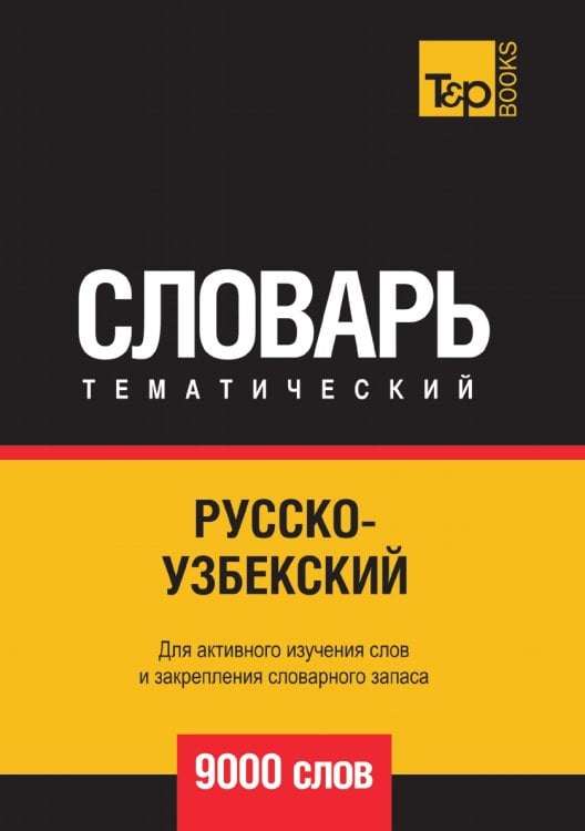 Русско-узбекский тематический словарь  9000 слов