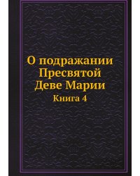 О подражании Пресвятой Деве Марии