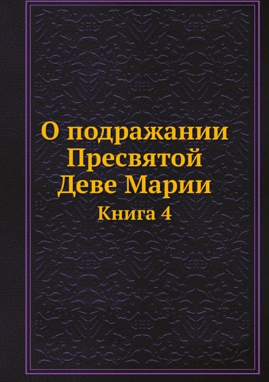 О подражании Пресвятой Деве Марии