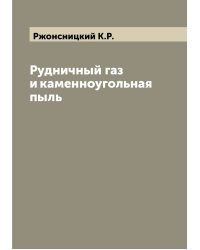 Рудничный газ и каменноугольная пыль