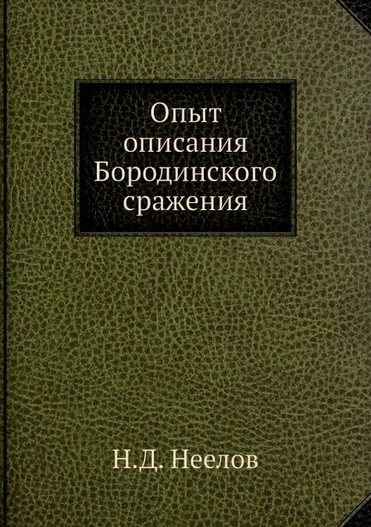 Опыт описания Бородинского сражения