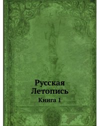 Русская Летопись
