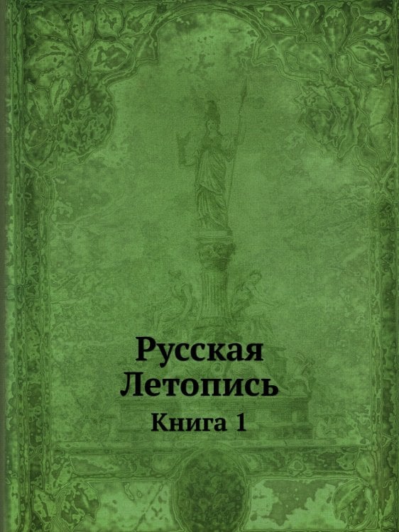Русская Летопись