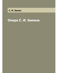 Опера С. И. Зимина