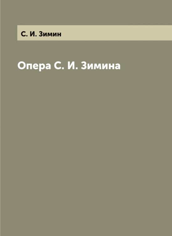Обложка книги «Опера а» — С. И. Зимин, ISBN 9785521263554