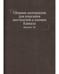 Сборник материалов для описания местностей и племен Кавказа