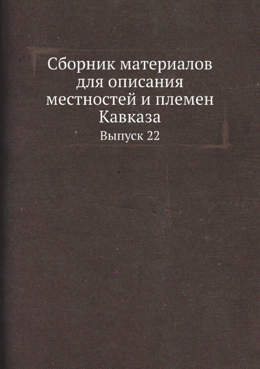 Сборник материалов для описания местностей и племен Кавказа