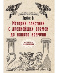 История пластики с древнейших времен до нашего времени