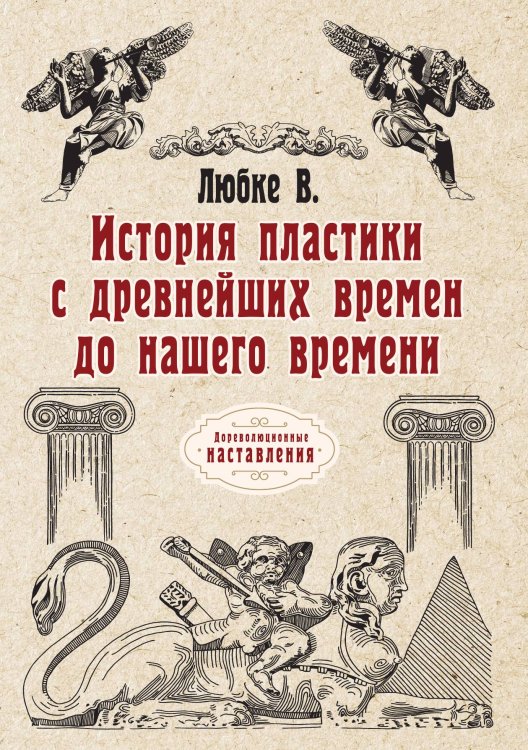 История пластики с древнейших времен до нашего времени Обложка книги «История пластики с древнейших времен до нашего времени» — В. Любке, ISBN 9785517069276