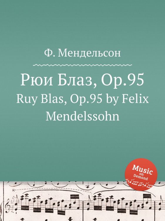 Обложка книги «Рюи Блаз, Op.95» — Ф. Мендельсон, ISBN 9785884776234