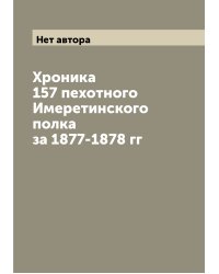 Хроника 157 пехотного Имеретинского полка за 1877-1878 гг