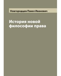 История новой философии права