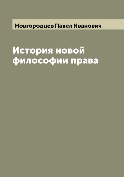 Обложка книги «История новой философии права» — Новгородцев Павел Иванович, ISBN 9785519999892
