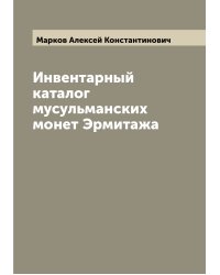 Инвентарный каталог мусульманских монет Эрмитажа