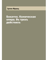 Бокаччо. Комическая опера. Въ трехъ действяхъ