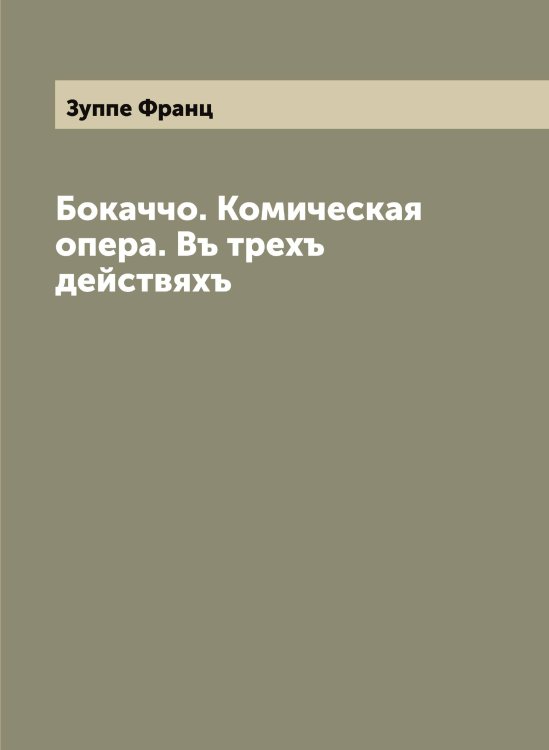 Бокаччо. Комическая опера. Въ трехъ действяхъ Обложка книги «Бокаччо. Комическая опера. Въ трехъ действяхъ» — Зуппе Франц, ISBN 9785519864435