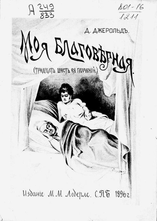 Обложка книги «Тридцать шесть поучений моей благоверной» — Джеррольд Дуглас Уильям, ISBN 9785521972012