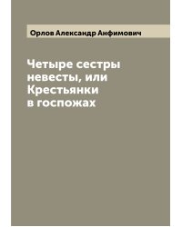 Четыре сестры невесты, или Крестьянки в госпожах