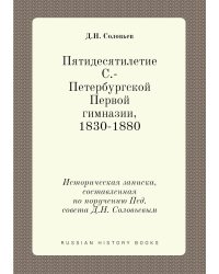 Пятидесятилетие С.-Петербургской Первой гимназии, 1830-1880