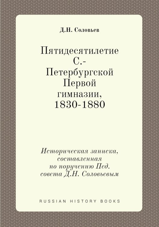 Пятидесятилетие С.-Петербургской Первой гимназии, 1830-1880