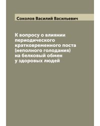К вопросу о влиянии периодического кратковременного поста (неполного голодания) на белковый обмен у здоровых людей
