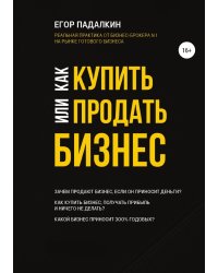 Как купить или продать бизнес