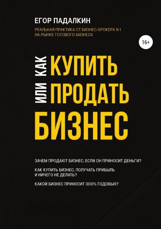 Обложка книги «Как купить или продать бизнес» — Егор Падалкин, ISBN 9785532923058