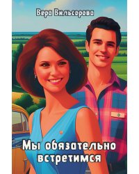Мы обязательно встретимся
