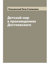 Детский мир в произведениях Достоевского